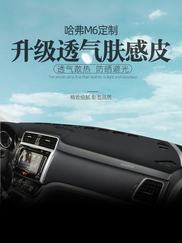 哈弗M6汽车装饰哈佛盘改装用品遮阳遮光工作中控仪表台防晒避光垫