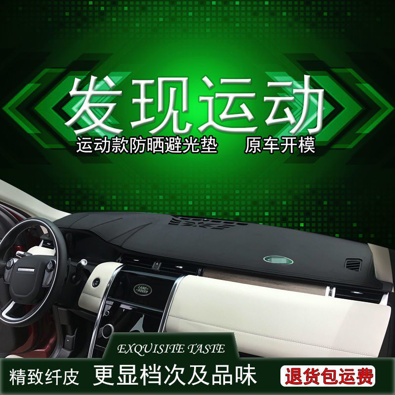 路虎发现运动版避光垫全新发现仪表台中控台隔热垫汽车改装配件