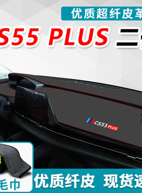 适用于2022款2021长安cs55plus二代中控仪表台避光垫防晒车内改装