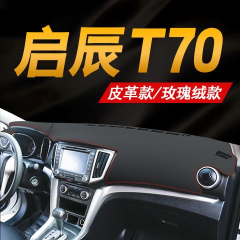 启辰T70避光垫皮革垫内饰仪表台垫中控工作台隔热防滑防晒反光垫