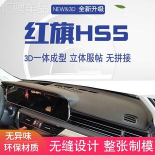 红旗HS5仪表盘工作台避光垫中控前台内饰防滑遮光防晒垫装饰用品
