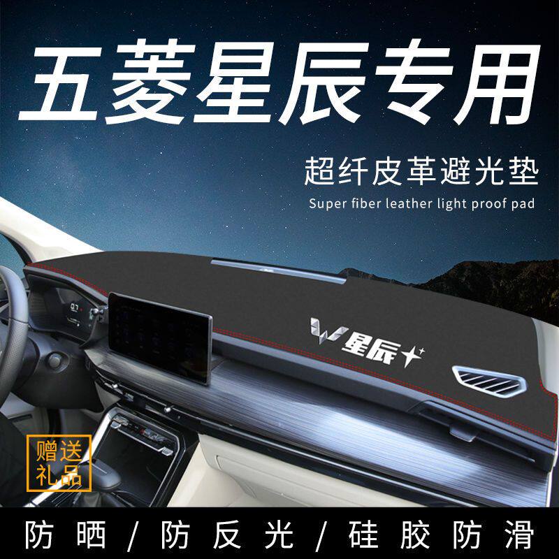 五菱星辰避光垫防晒垫遮阳垫中控台垫仪表台前台垫隔热垫21款内饰