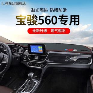 宝骏560配件大全中控台改装装饰品专用前台遮阳仪表台防晒避光垫
