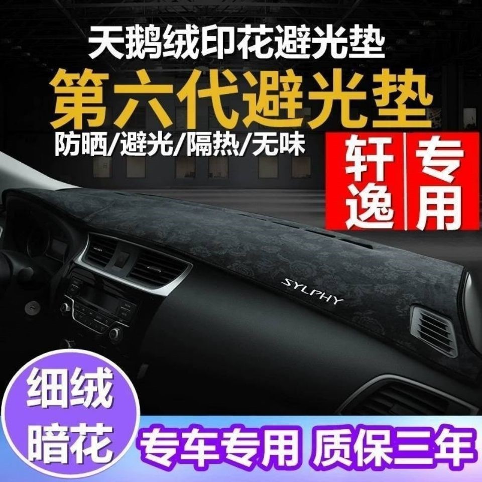 日产 新轩逸 仪表台 避光 尼桑 工作 中控台