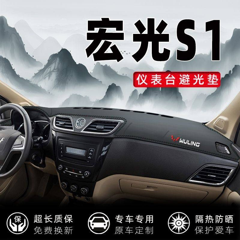 五菱宏光S1内饰装饰垫防滑垫避光垫五菱宏光S1中控仪表台垫隔热垫