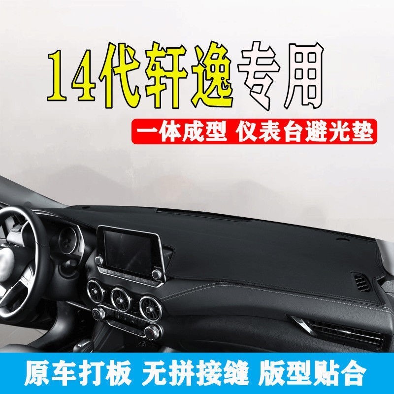 新轩逸 中控 经典 代轩逸 仪表台 防晒