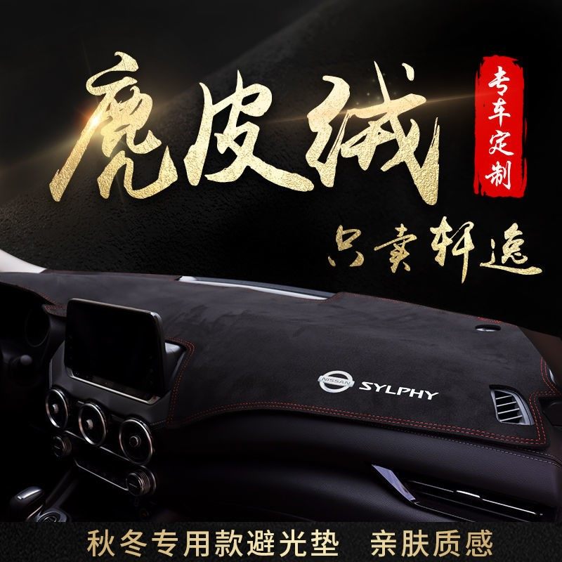 日产 全新 经典 专用 仪表台 遮阳 防晒