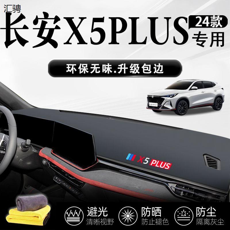 适用于长安X5PLUS避光垫中控台前台防晒仪表台垫第二代24款车装饰