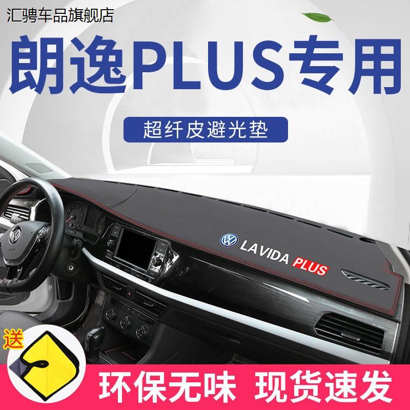 大众朗逸PLUS避光垫中控台仪表台防晒垫21款新工作台垫遮阳隔热垫
