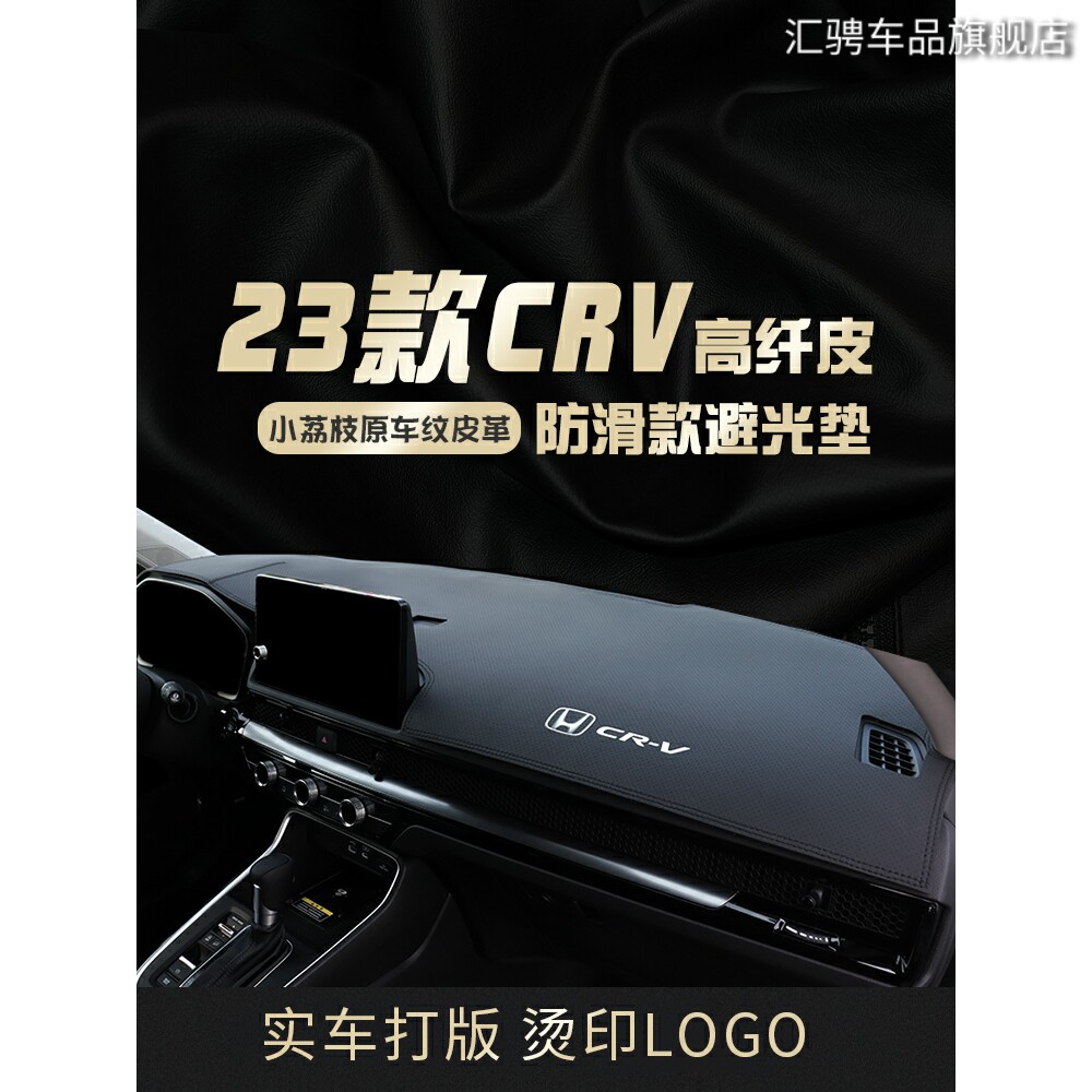 适用于2023款本田CRV中控仪表台避光垫前台防晒垫车装饰两驱四驱