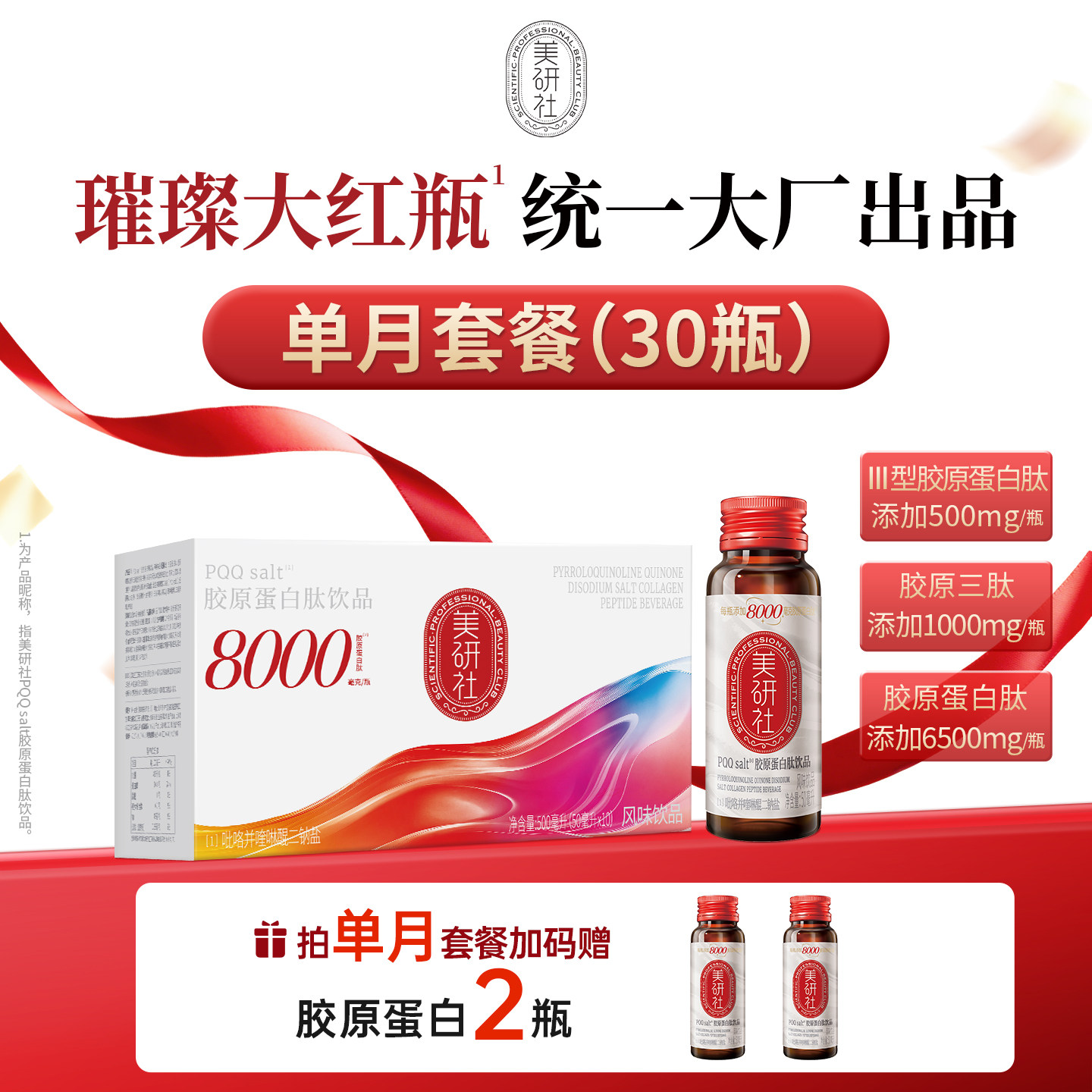 【直播专享】统一美研社PQQ Salt胶原蛋白肽小分子口服液正品32瓶