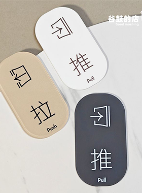 推拉push pull 亚克力标识牌办公室大门贴创意提示牌定制玻璃门贴