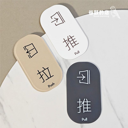 推拉push pull 亚克力标识牌办公室大门贴创意提示牌定制玻璃门贴