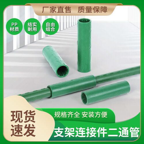 园艺支柱杆配件二通管花架植物爬藤架包塑连接件搭架8mm11mm20mm