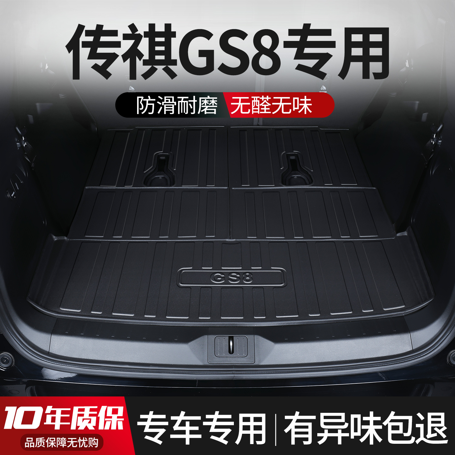【官方正品】传祺GS8后备箱垫