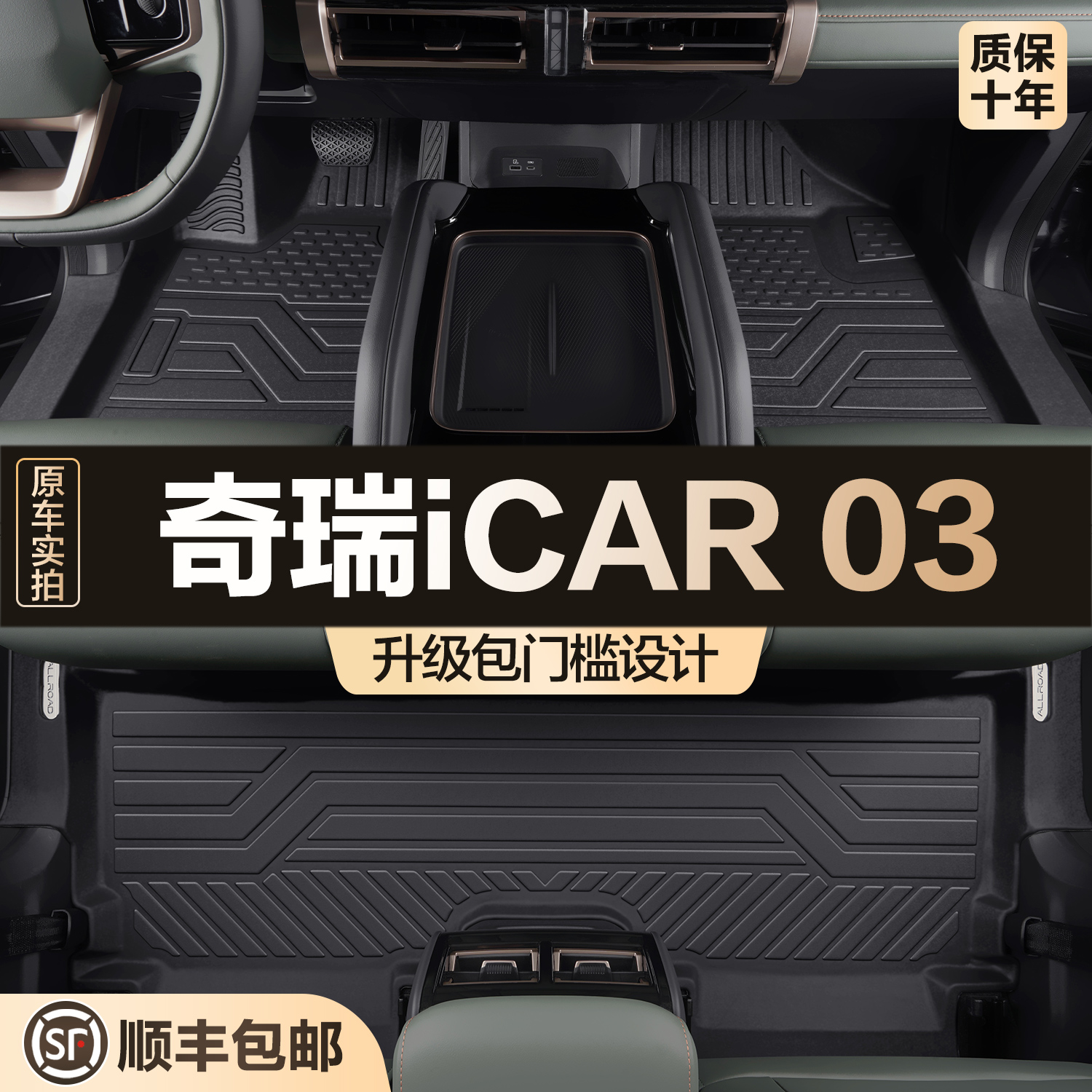 【官方正品】奇瑞iCAR03TPE脚垫