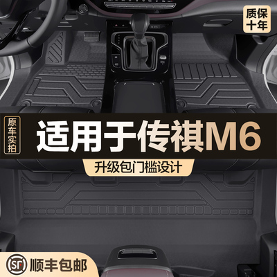 【官方正品】传祺M6TPE脚垫