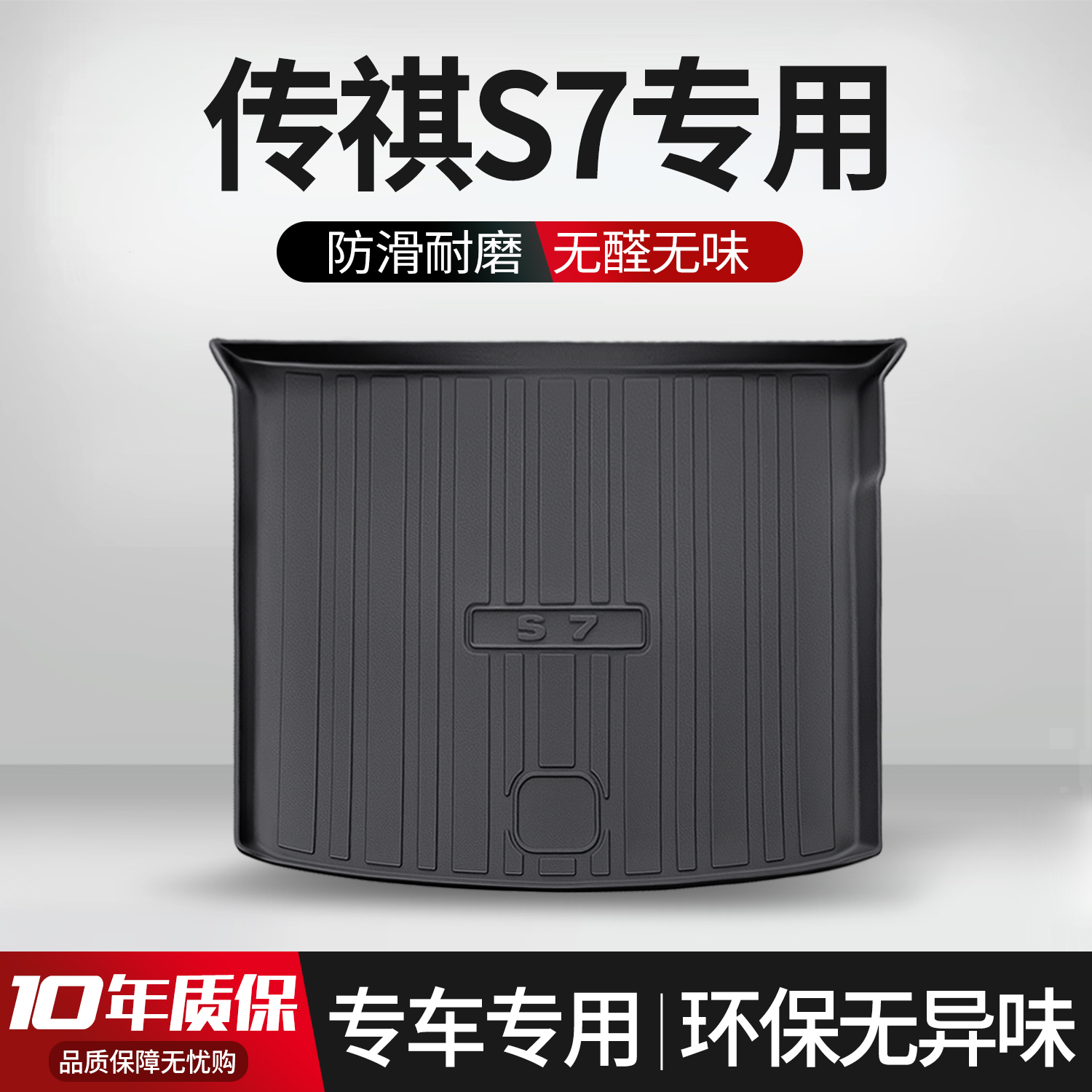 【官方正品】传祺向往S7后备箱垫