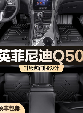 适用英菲尼迪Q50L脚垫全包围tpe汽车用品专用车内装饰防水TPE地垫