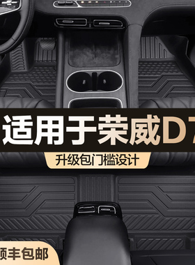 适用荣威D7脚垫全包围专用汽车用品大全改装内饰装饰配件TPE地垫