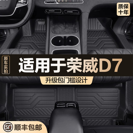 适用荣威D7脚垫全包围专用汽车用品大全改装内饰装饰配件TPE地垫