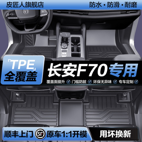 【官方正品】长安F70TPE脚垫