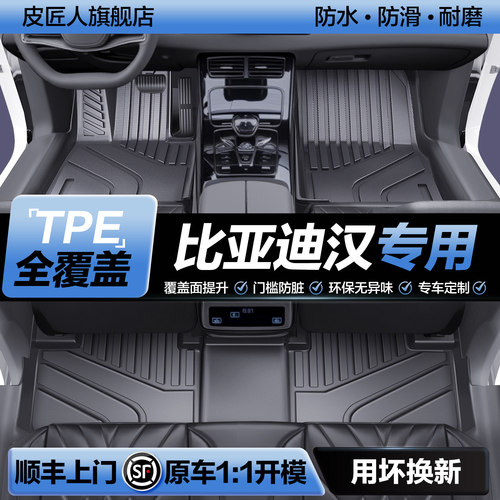 【官方正品】比亚迪汉TPE脚垫