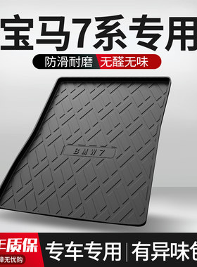 【官方正品】宝马7系后备箱垫