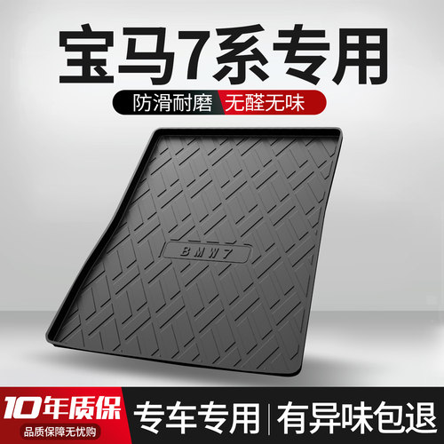 【官方正品】宝马7系后备箱垫