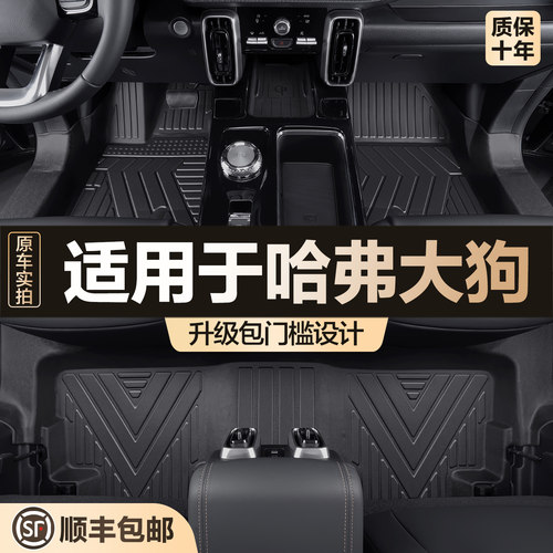 【官方正品】哈弗大狗TPE脚垫