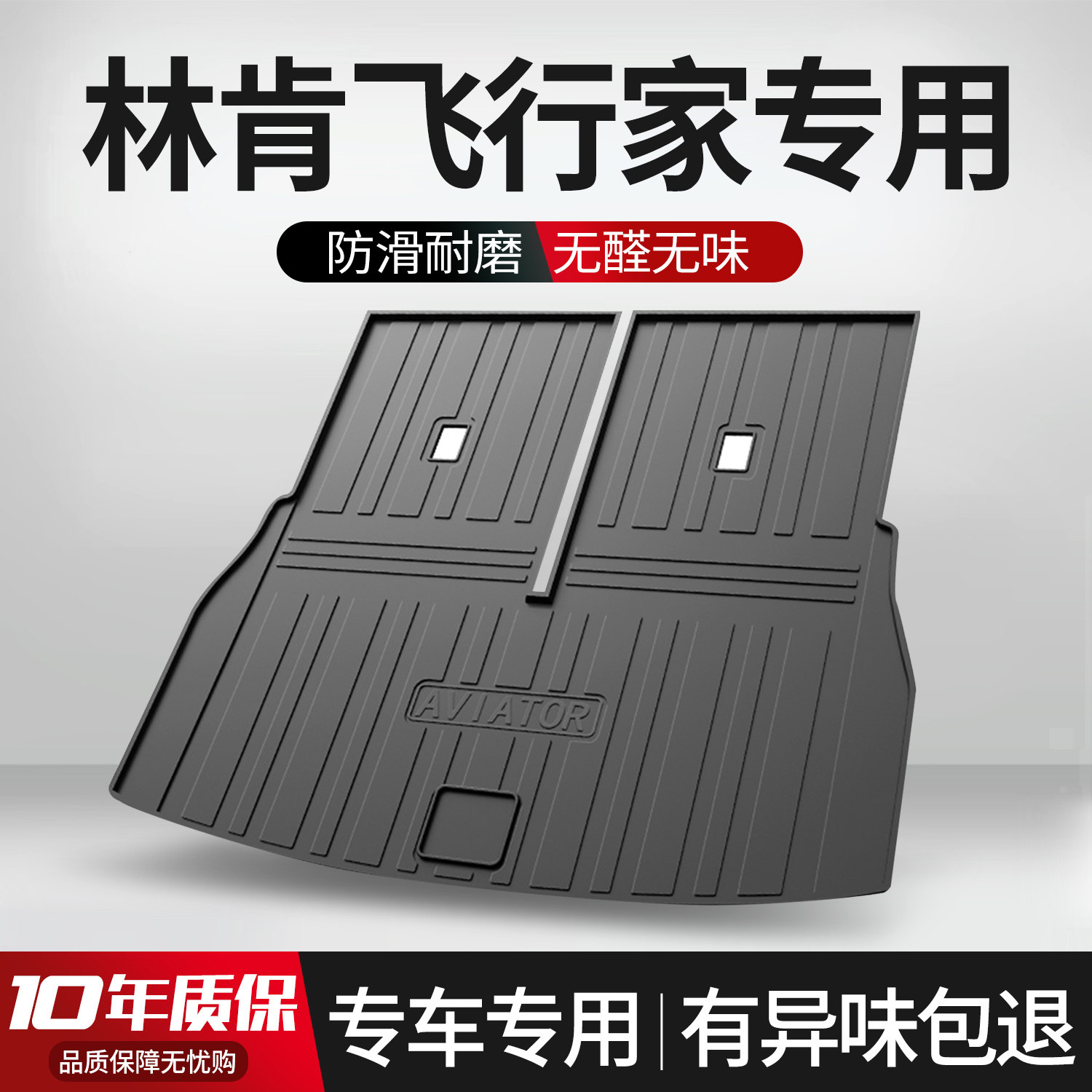 【官方正品】林肯飞行家后备箱垫