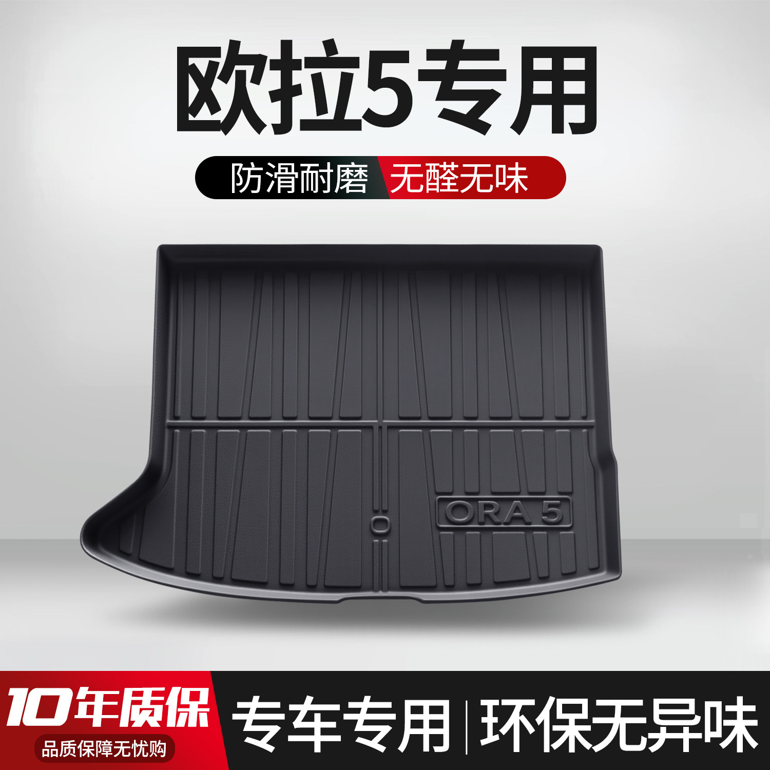 【官方正品】欧拉5后备箱垫