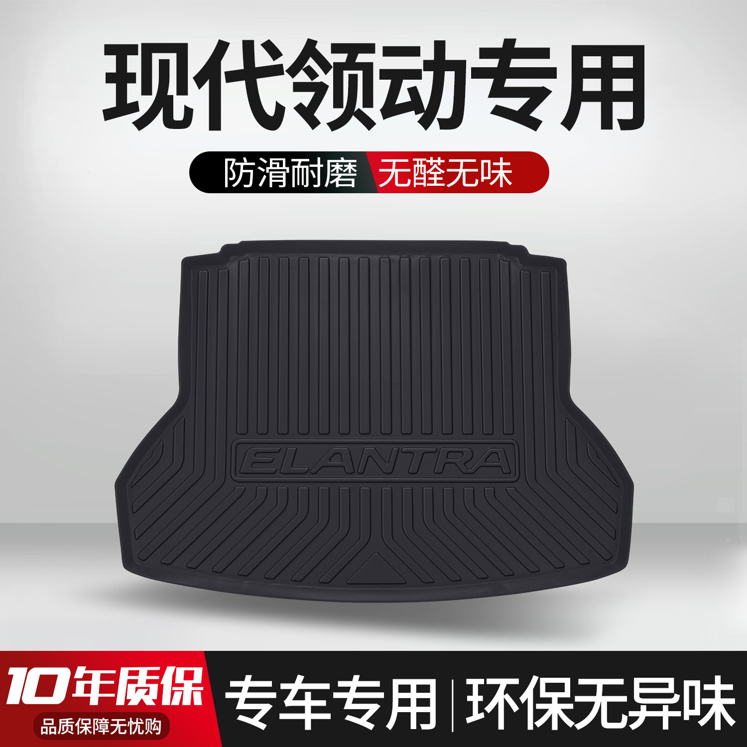 【官方正品】现代领动后备箱垫