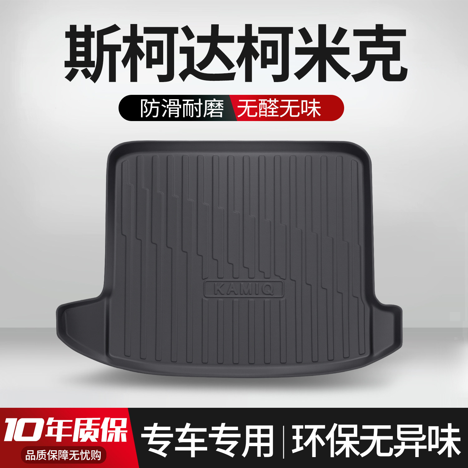 【官方正品】柯米克TPE后备箱垫