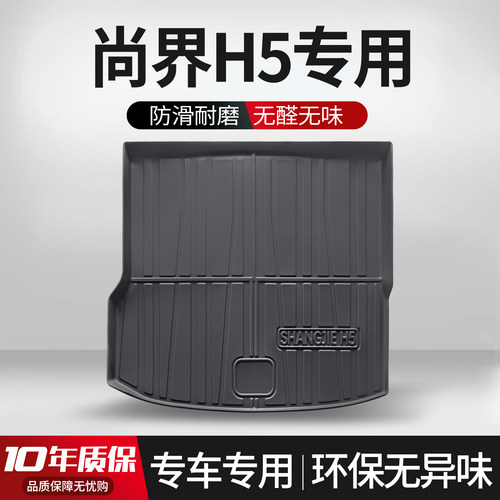 【官方正品】尚界H5后备箱垫