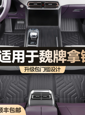 适用魏牌拿铁dht脚垫全包围专用内饰改装配件魏派WEY汽车TPE地垫0