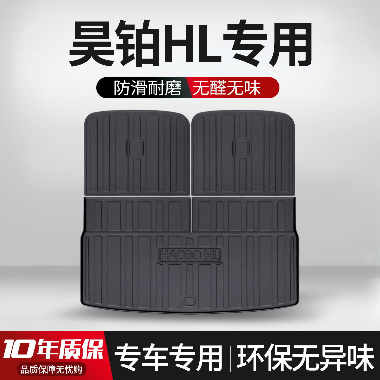 【官方正品】昊铂HL后备箱垫