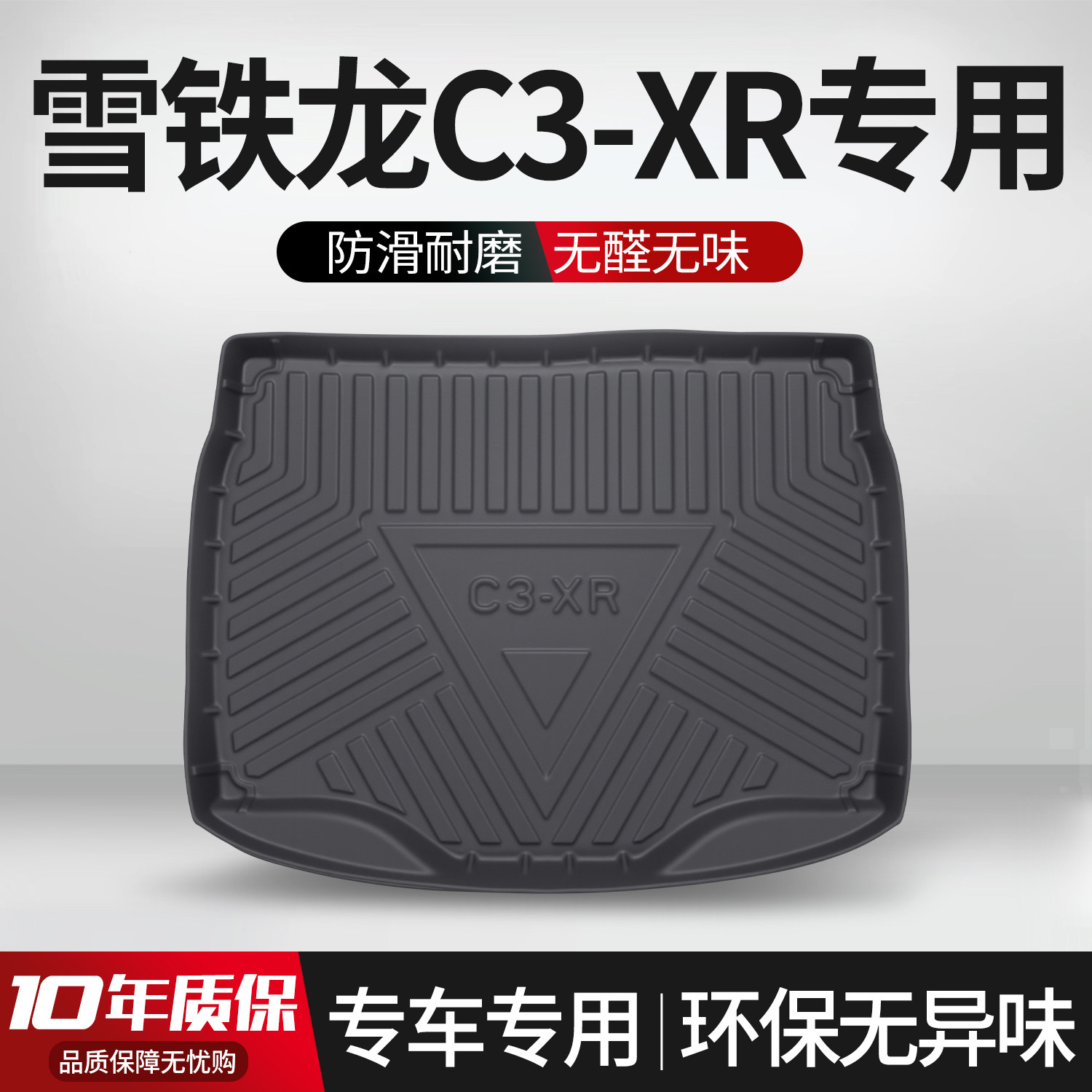 【官方正品】雪铁龙C3XR后备箱垫