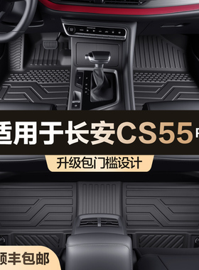适用长安cs55plus脚垫全包围专用汽车内装饰用品内饰23款TPE地垫