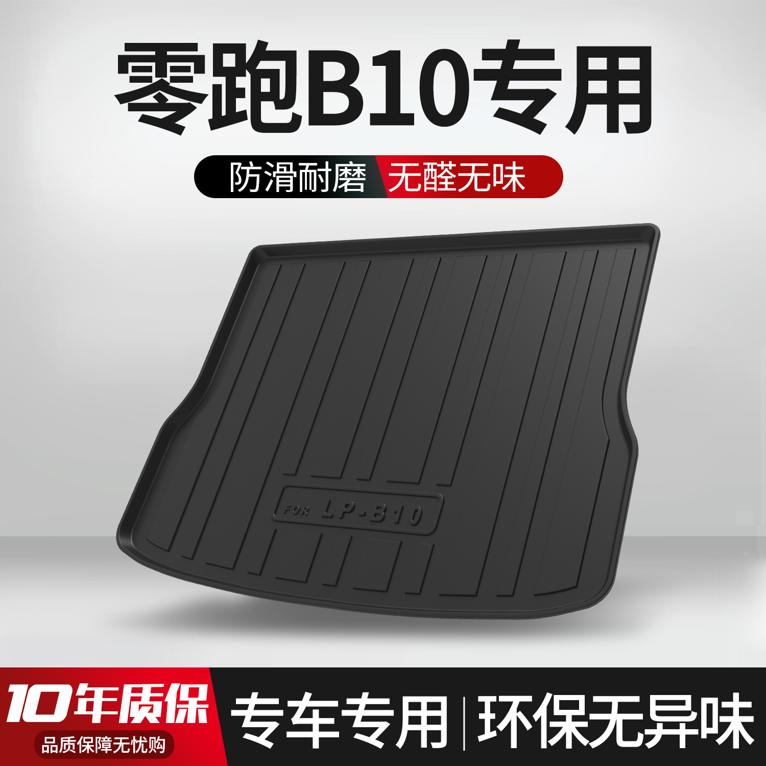 【官方正品】零跑B10后备箱垫