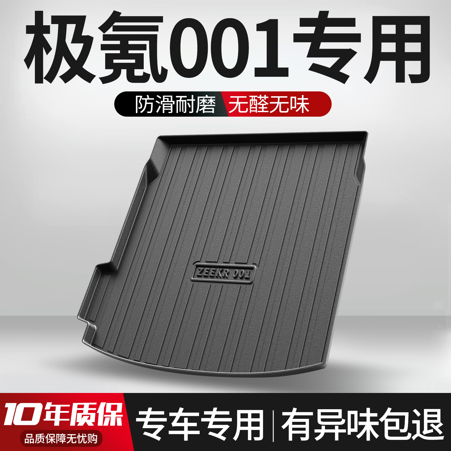【官方正品】极氪001后备箱垫
