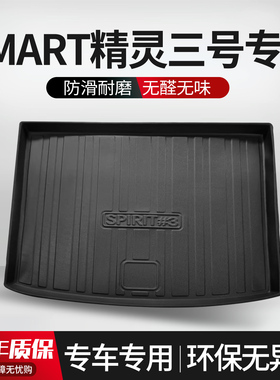适用Samrt精灵3号后备箱垫汽车专用内饰改装配件装饰用品TPE尾箱