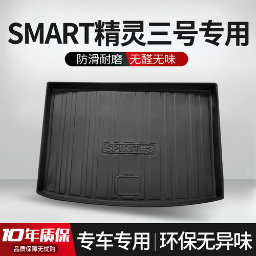 【官方正品】Samrt精灵3号尾箱垫