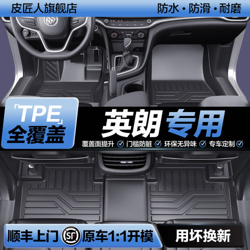 【官方正品】别克英朗TPE脚垫