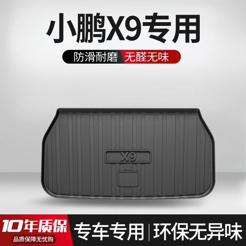 【官方正品】小鹏X9后备箱垫