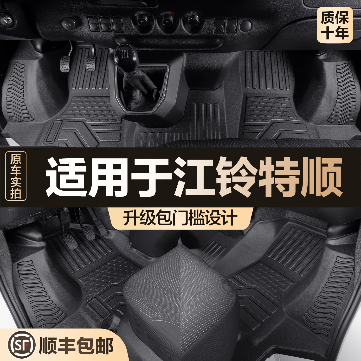 【官方正品】江铃特顺TPE脚垫图片