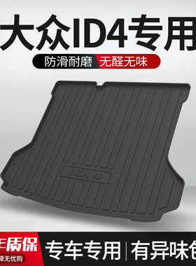 适用大众ID4CROZZ/X后备箱垫专用内饰改装汽车用品装饰配件尾箱垫