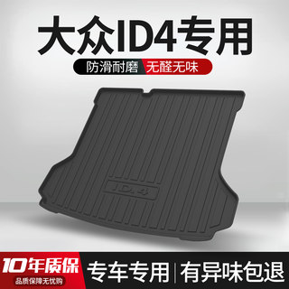 适用大众ID4CROZZ/X后备箱垫专用内饰改装汽车用品装饰配件尾箱垫