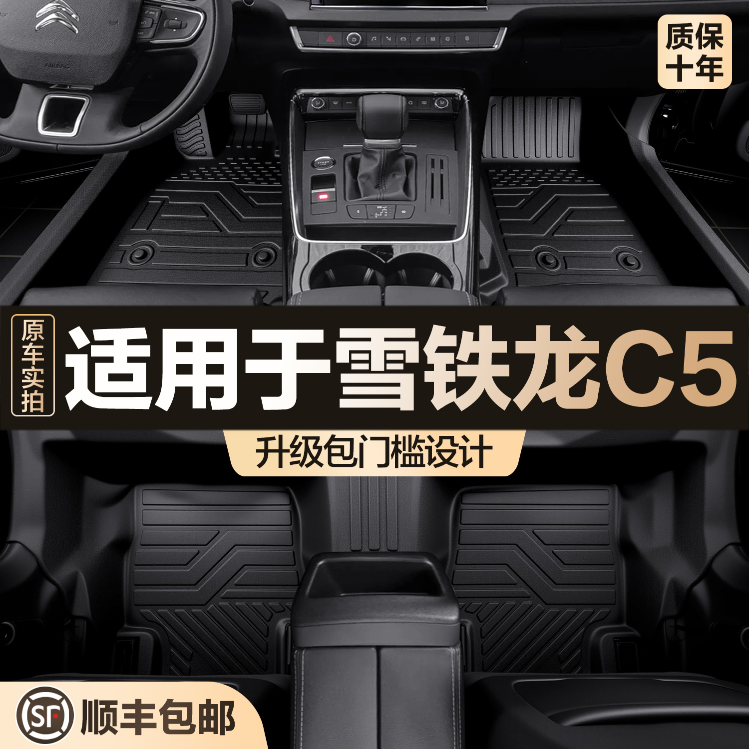 【官方正品】雪铁龙C5TPE脚垫
