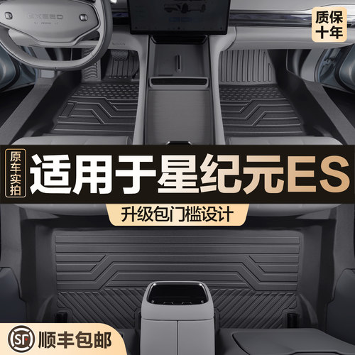 【官方正品】星纪元ESTPE脚垫